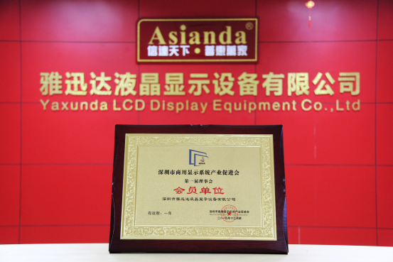 雅迅達(dá)獲商顯產(chǎn)促會(huì)首屆會(huì)員牌匾，公司為發(fā)起單位之一